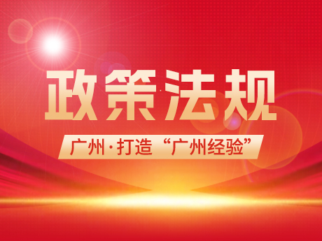 廣州：打造超大城市建筑廢棄物治理的“廣州經(jīng)驗”